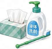 日用品