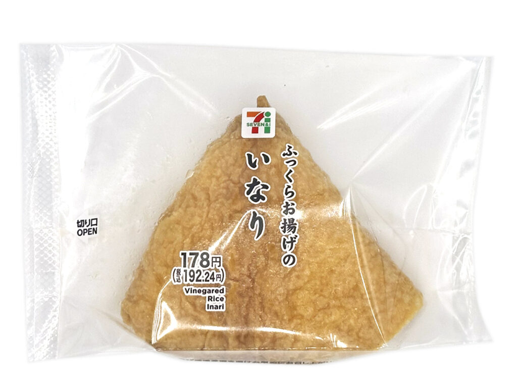 ふっくらお揚げのいなり セブンイレブン 甘じょっぱい味付けに仕上げたいなり皮で酢飯をふっくらと包んだ、いなり寿司。