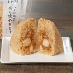 炙り焼　やきとりおむすび ファミリーマート 香ばしく炙り焼きしたつくば鶏のむね肉と甘辛いタレを合わせた、食べごたえのあるおむすび。
※茨城県（一部店舗）、埼玉県（一部店舗）、千葉県、東京都（一部店舗）での取り扱い。