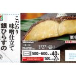 ７プレミアム 銀ひらすの西京焼 セブンイレブン 脂乗りの良い銀ひらすを西京味噌で漬込み、直火で皮は香ばしく身はふっくらと焼き上げ。レンジで温めるだけで手軽に食べられる商品。