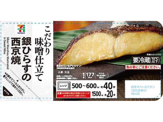 ７プレミアム 銀ひらすの西京焼 セブンイレブン 脂乗りの良い銀ひらすを西京味噌で漬込み、直火で皮は香ばしく身はふっくらと焼き上げ。レンジで温めるだけで手軽に食べられる商品。