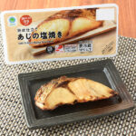 ファミリーマートの熟成仕立てあじの塩焼きを比較する。税込価格：328円。ふっくらとした食感のあじを瀬戸内藻塩で味付けし、ひと晩熟成してからしっかり焼き上げました。