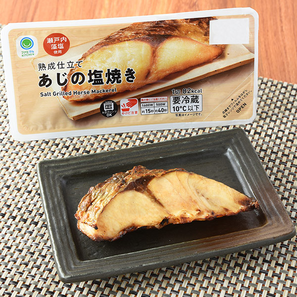 ファミリーマートの熟成仕立てあじの塩焼きを比較する。税込価格：328円。ふっくらとした食感のあじを瀬戸内藻塩で味付けし、ひと晩熟成してからしっかり焼き上げました。
