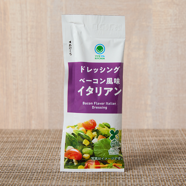 ファミリーマートのベーコン風味イタリアンドレッシング。税込価格：35円。洋風のサラダによく合う、旨みのきいたイタリアンドレッシングです。