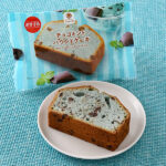 ファミリーマートのチョコミントパウンドケーキ。税込価格：190円。ミントパウダーとチョコチップを加えて焼き上げた、さわやかなミントの味わいとチョコの甘さが楽しめる、ふんわりとした食感のパウンドケーキです。 ［数量限定］。