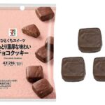 ７Ｐ ひとくちスイーツ しっとり濃厚な味わい チョコクッキー セブンイレブン しっとり食感のチョコクッキーをチョコレートでフルコーティングしたクッキー。