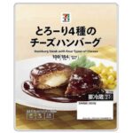 セブンイレブンの７Ｐとろーり４種の チーズハンバーグを比較する。税込価格：171円、カロリー：184kcal、1円あたりカロリー：1.08kcal/円、たんぱく質：9.3g、1円あたりたんぱく質：0.05g/円、脂質：11g、炭水化物：12.8g、糖質：11g、食物繊維：1.8g、食塩相当量：1.6g。4種のチーズを包んだハンバーグに肉の旨味と野菜の風味が豊かなソースを合わせたハンバーグです。お弁当やおかずの1品として、幅広いシーンでお楽しみいただけます。アレルギー：卵、乳、小麦。