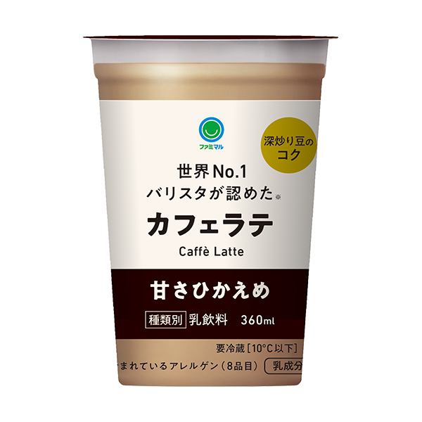ファミリーマートのカフェラテ 甘さひかえめ。税込価格：265円。世界NO.1バリスタ(※)の粕谷哲氏が監修したカフェラテです。甘さを控えめにした珈琲感を感じられる味わいです。