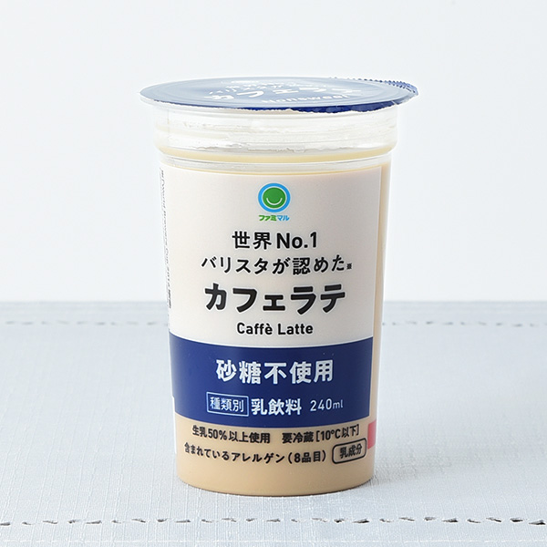 ファミリーマート カフェラテ 砂糖不使用