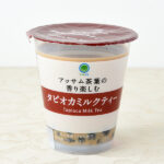 ファミリーマートのタピオカミルクティー。税込価格：255円。紅茶とミルクの量を変更し、甘さのバランスがタピオカに合うミルクティーです。