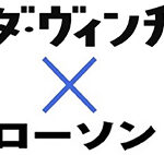 ローソンの雑誌『ダ・ヴィンチ』 × ローソン タイアップ企画。税込価格：1,512円。
