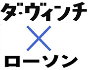 ローソンの雑誌『ダ・ヴィンチ』 × ローソン タイアップ企画。税込価格：1,512円。