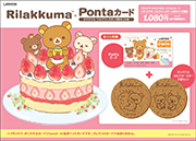ローソンのリラックマ×Pontaカード オリジナル コルクコースター2枚セット付。税込価格：1,080円。
