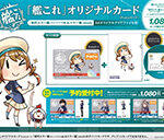 ローソンの「艦これ」オリジナルカード(Pontaカード) A4クリアファイル付。税込価格：1,080円。