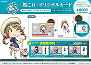 ローソンの「艦これ」オリジナルカード(Pontaカード) A4クリアファイル付。税込価格：1,080円。