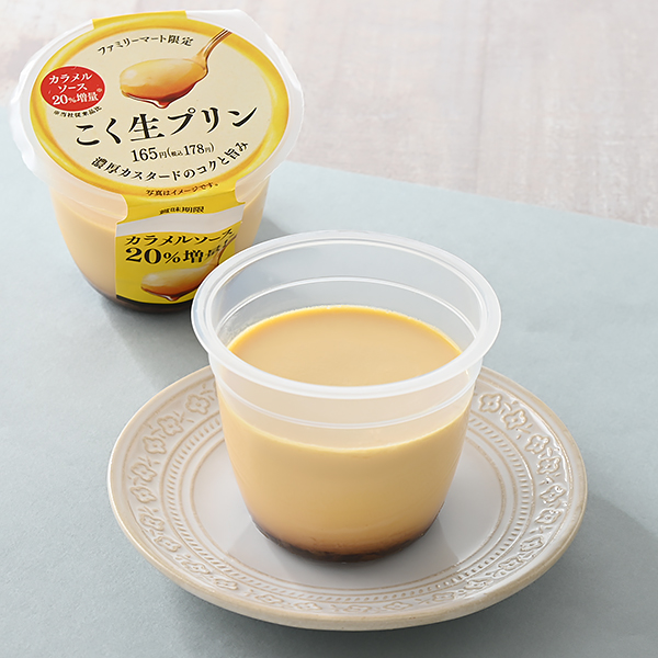ファミリーマートのこく生プリンを比較する。税込価格：178円。生クリームをくわえた、濃厚でコクのある味わいのカスタードプリンです。従来品よりもカラメルソースを20％増量しました。 ［ファミリーマート限定］。
