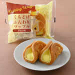くちどけふんわりワッフル　プリン味 ファミリーマート プリンクリームとカラメルソースを包んだ、くちどけのよいふんわり食感のワッフル。2個入り。
［ファミリーマート限定］