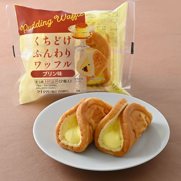 くちどけふんわりワッフル　プリン味 ファミリーマート プリンクリームとカラメルソースを包んだ、くちどけのよいふんわり食感のワッフル。2個入り。
［ファミリーマート限定］