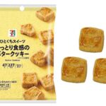 ７Ｐ ひとくちスイーツ しっとり食感の バタークッキー セブンイレブン バターの濃厚な味わいを感じられる、ふんわり食感のひとくちソフトバタークッキー。
