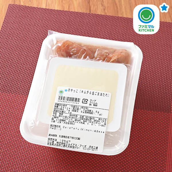ファミリーマートの【東北・関東】冷やっこ（キムチ&塩ごま油たれ）。税込価格：230円。キムチと塩ごま油タレ付きの冷やっこセットです。
