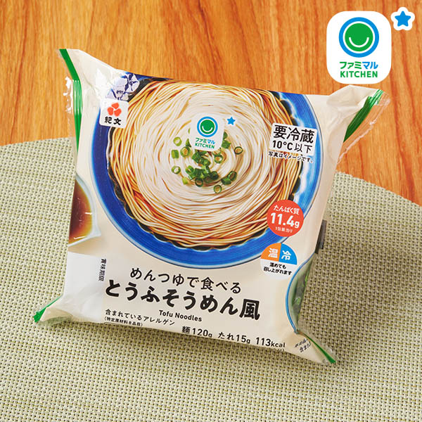 ファミリーマートのめんつゆで食べるとうふそうめん風。税込価格：238円。たんぱく質が11.4g摂れる付属のめんつゆをかけて食べる、そうめん風のとうふ麺です。