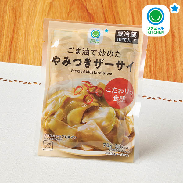 ファミリーマートのごま油で炒めたやみつきザーサイ。税込価格：178円。チキンエキスをベースにごま油、ラー油で味付けをして風味豊かに仕上げたザーサイです。