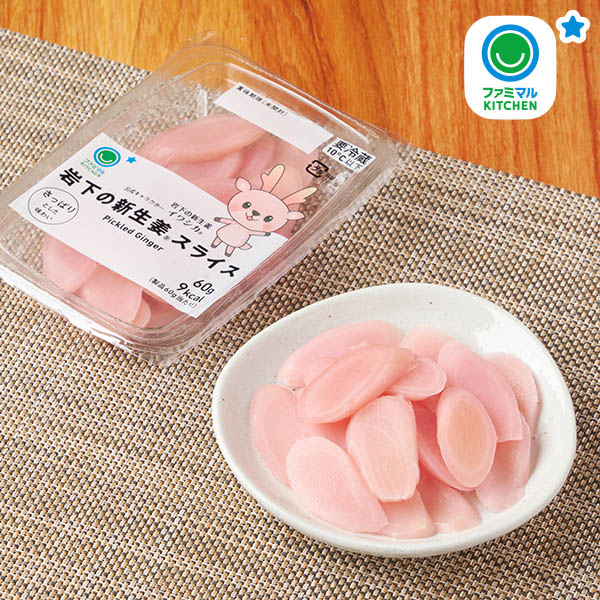 ファミリーマートの岩下の新生姜®スライス。税込価格：268円。「岩下の新生姜®」を使用した、一口サイズのすっきりとした味わいの漬物です。