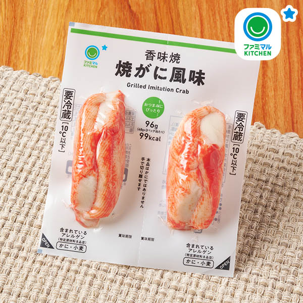 ファミリーマートの香味焼焼がに風味。税込価格：298円。繊維感と歯ごたえがあるかに風味かまぼこの表面を焼き上げました。