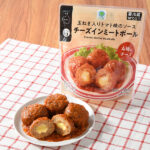 ファミリーマートの玉ねぎ入りトマト味のソースチーズインミートボールを比較する。税込価格：298円。ゴーダ・レッドチェダー・モッツァレラ・パルメザンの4種のチーズを中に閉じ込めたミートボールに、玉ねぎ入りのトマト味のソースで仕立てました。