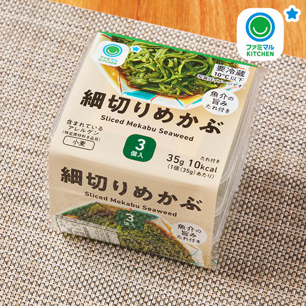 ファミリーマートの細切りめかぶ 3個入。税込価格：260円。魚介の旨みがきいたタレで食べる細切りにしためかぶです。