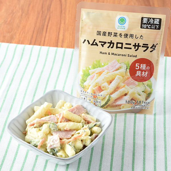 ファミリーマートの国産野菜を使用したハムマカロニサラダ。税込価格：168円。国産野菜を使用し、ハムの旨みが感じられる仕立てのマカロニサラダです。