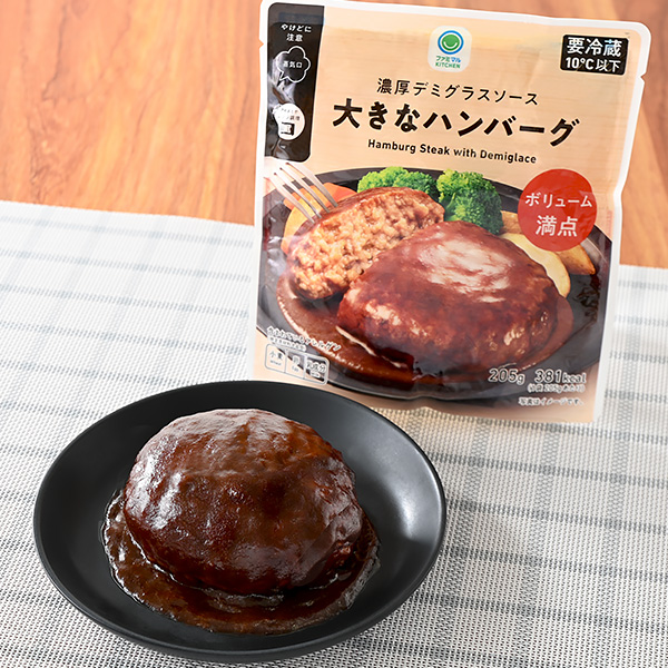 ファミリーマートの濃厚デミグラスソース大きなハンバーグを比較する。税込価格：298円。濃厚な味わいのデミグラスソースで旨みを引き立てた、ボリューム満点のハンバーグです。