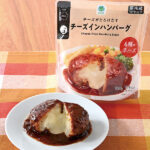 ファミリーマートのチーズがとろけだすチーズインハンバーグ。税込価格：178円。とろけだすチーズが特徴のチーズインハンバーグです。6種のチーズと、デミソースでコクのある味わいに仕上げました。
