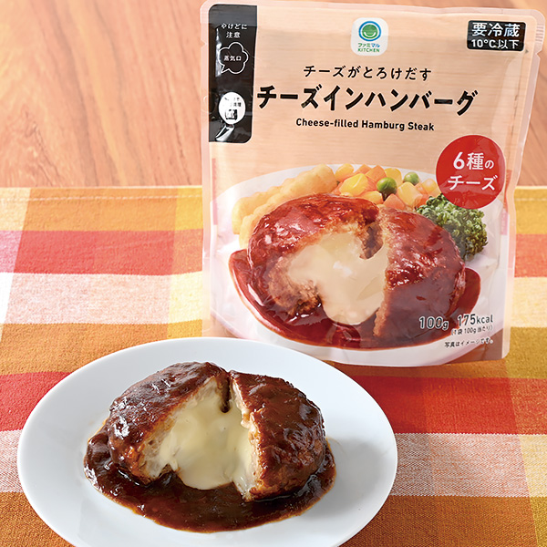 ファミリーマートのチーズがとろけだすチーズインハンバーグ。税込価格：178円。とろけだすチーズが特徴のチーズインハンバーグです。6種のチーズと、デミソースでコクのある味わいに仕上げました。