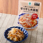 ファミリーマートの一番だしを使用した切り干し大根煮。税込価格：150円。かつおと昆布の一番だしでふっくら炊き上げた食感がよい切り干し大根煮です。