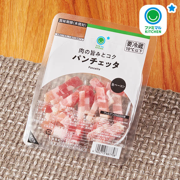 ファミリーマートの肉の旨みとコクパンチェッタ。税込価格：235円。豚ばら肉を使用し、短冊状にカットしたパンチェッタです。ほどよい塩味と旨みがきいたしっとり食感が特徴です。おつまみだけでなく、料理にもお使いいただけます。
