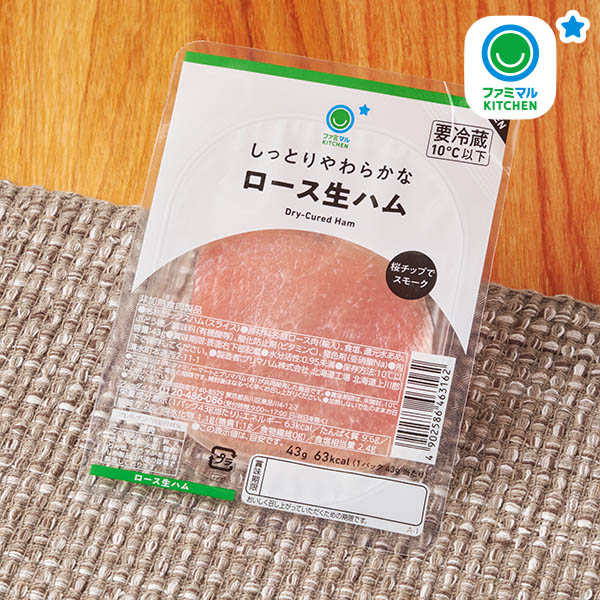 ファミリーマート しっとりやわらかなロース生ハム