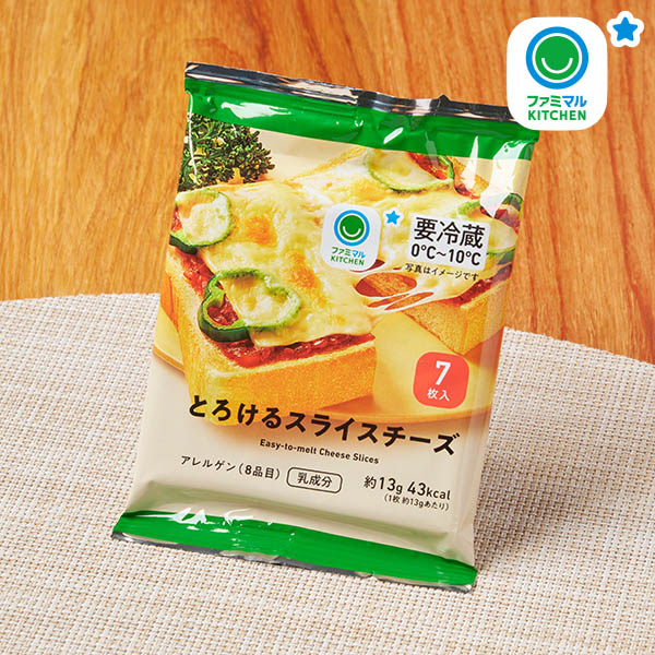 ファミリーマートのとろけるスライスチーズ。税込価格：264円。マイルドな風味を活かして料理にも使いやすく、温めるととろーりとろけるタイプのスライスチーズです。