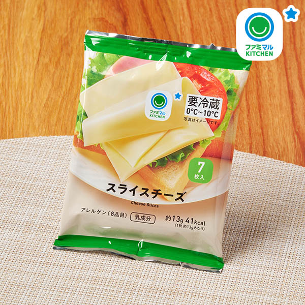 ファミリーマートのスライスチーズ。税込価格：255円。なめらかなくちあたりと、あっさりと食べやすいマイルドな風味が特徴で、サンドイッチやサラダなどとそのままおいしく食べられるスライスチーズです。