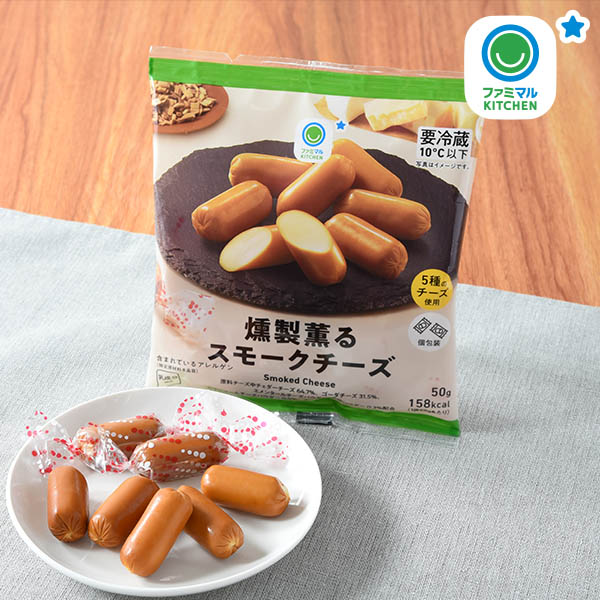ファミリーマートの燻製薫るスモークチーズ。税込価格：250円。桜チップでじっくり燻した、香り豊かな本格スモークチーズです。5種類のチーズを使用し、なめらかでコクのある味わいに仕上げております。食べやすいひと口サイズで、おつまみやおやつとしてお楽しみいただけます。