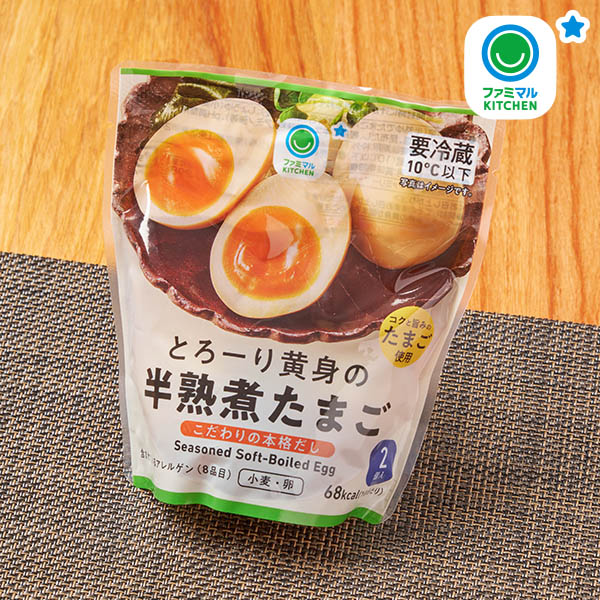 ファミリーマートのとろーり黄身の半熟煮たまご 2個入。税込価格：246円。本醸造醤油・三温糖・本みりんとこだわりの本格だしで仕上げました。とろーりとした黄身が特徴です。「コクと旨みのたまご（*）」を使っています。 *「コクと旨みのたまご」はファミリーマートオリジナルの玉子です。