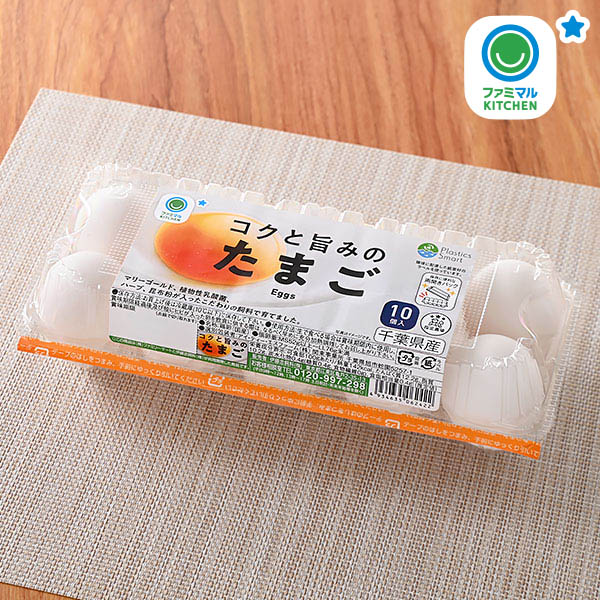 ファミリーマートのコクと旨みのたまご 10個入。税込価格：358円。マリーゴールド、植物性乳酸菌、ハーブ、昆布粉が入ったこだわりの飼料を与えた鶏から生まれた玉子です。 「コクと旨みのたまご」はファミリーマートオリジナルの玉子です。