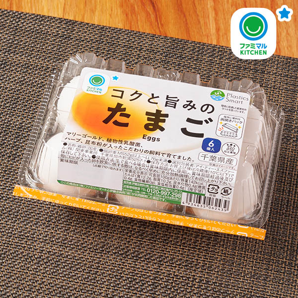 ファミリーマートのコクと旨みのたまご 6個入。税込価格：298円。マリーゴールド・植物性乳酸菌・ハーブ・昆布粉が入ったこだわりの飼料を与えた鶏から生まれたたまごです。 「コクと旨みのたまご」はファミリーマートオリジナルのたまごです。