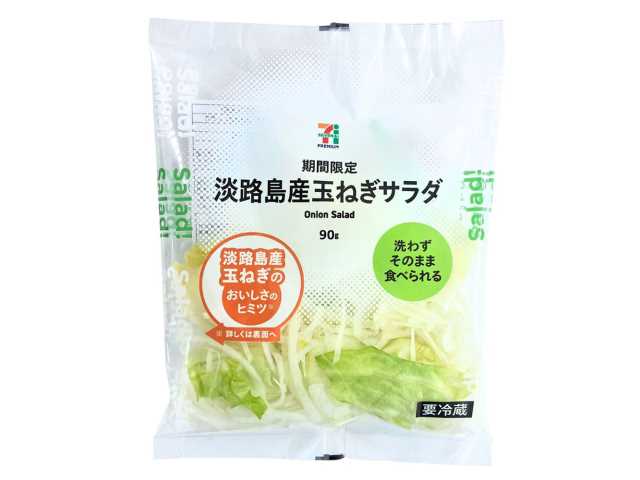 セブンイレブンの７プレミアム 淡路島産玉ねぎサラダを比較する。税込価格：171円、カロリー：18kcal、1円あたりカロリー：0.11kcal/円、たんぱく質：0.5g、1円あたりたんぱく質：0.01未満g/円、脂質：0.1g、炭水化物：4.6g、糖質：3.4g、食物繊維：1.2g、食塩相当量：0g。洗わずにそのまま食べられる、手軽で便利な玉ねぎサラダです。玉ねぎの産地として有名な「淡路島」の玉ねぎを使用し、柔らかくみずみずしい味わいを楽しめます。アレルギー：なし。