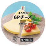 セブンイレブンの７プレミアム まろやか６Ｐチーズ。税込価格：268円、カロリー：51kcal、たんぱく質：3.5g、脂質：4g、炭水化物：0.4g、糖質：0.3g、食物繊維：0.1g、食塩相当量：0.4g。濃厚でまろやかな味わいの口どけの良い６Ｐチーズです。アレルギー：乳。