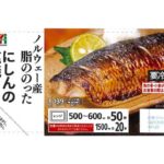 ７プレミアム にしんの塩焼 セブンイレブン 脂乗りの良いノルウェー産にしんを直火で香ばしく焼き上げ。レンジで温めるだけで手軽に食べられる商品。