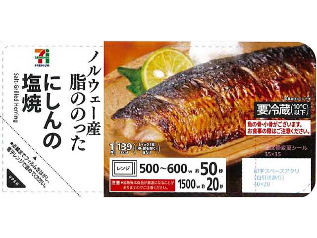 ７プレミアム にしんの塩焼 セブンイレブン 脂乗りの良いノルウェー産にしんを直火で香ばしく焼き上げ。レンジで温めるだけで手軽に食べられる商品。
