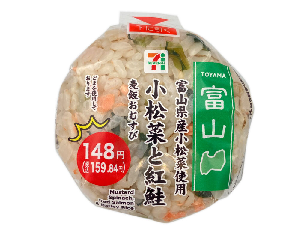 富山県産小松菜と紅鮭の麦飯おむすび セブンイレブン だしを効かせた麦飯に、富山県産小松菜の炒め煮と紅鮭フレークを混ぜ込んだおむすびです。
