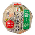 富山県産小松菜と紅鮭の麦飯おむすび セブンイレブン だしを効かせた麦飯に、富山県産小松菜の炒め煮と紅鮭フレークを混ぜ込んだおむすびです。