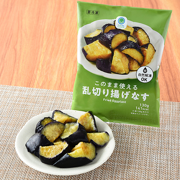ファミリーマートのこのまま使える乱切り揚げなす。税込価格：128円。乱切りにカットしたなすを大豆油で素揚げし、急速冷凍しました。麻婆なすや煮浸しなど、幅広い料理にご利用いただけます。自然解凍対応です。